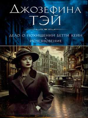 cover image of Дело о похищении Бетти Кейн. Исчезновение